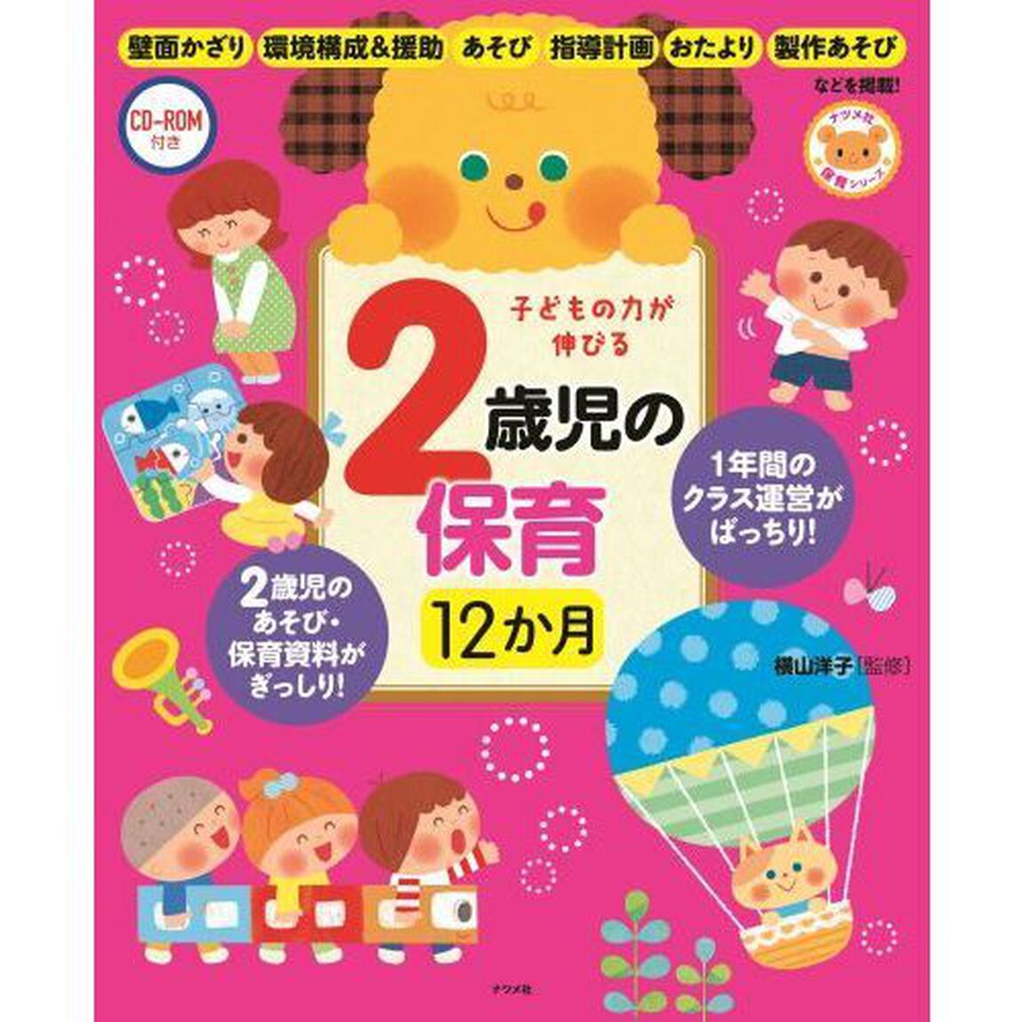 子どもの力が伸びる２歳児の保育１２か月