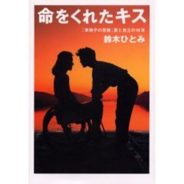 命をくれたキス　「車椅子の花嫁」愛と自立の１６年