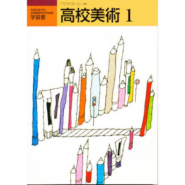高校美術　　　１　学習書
