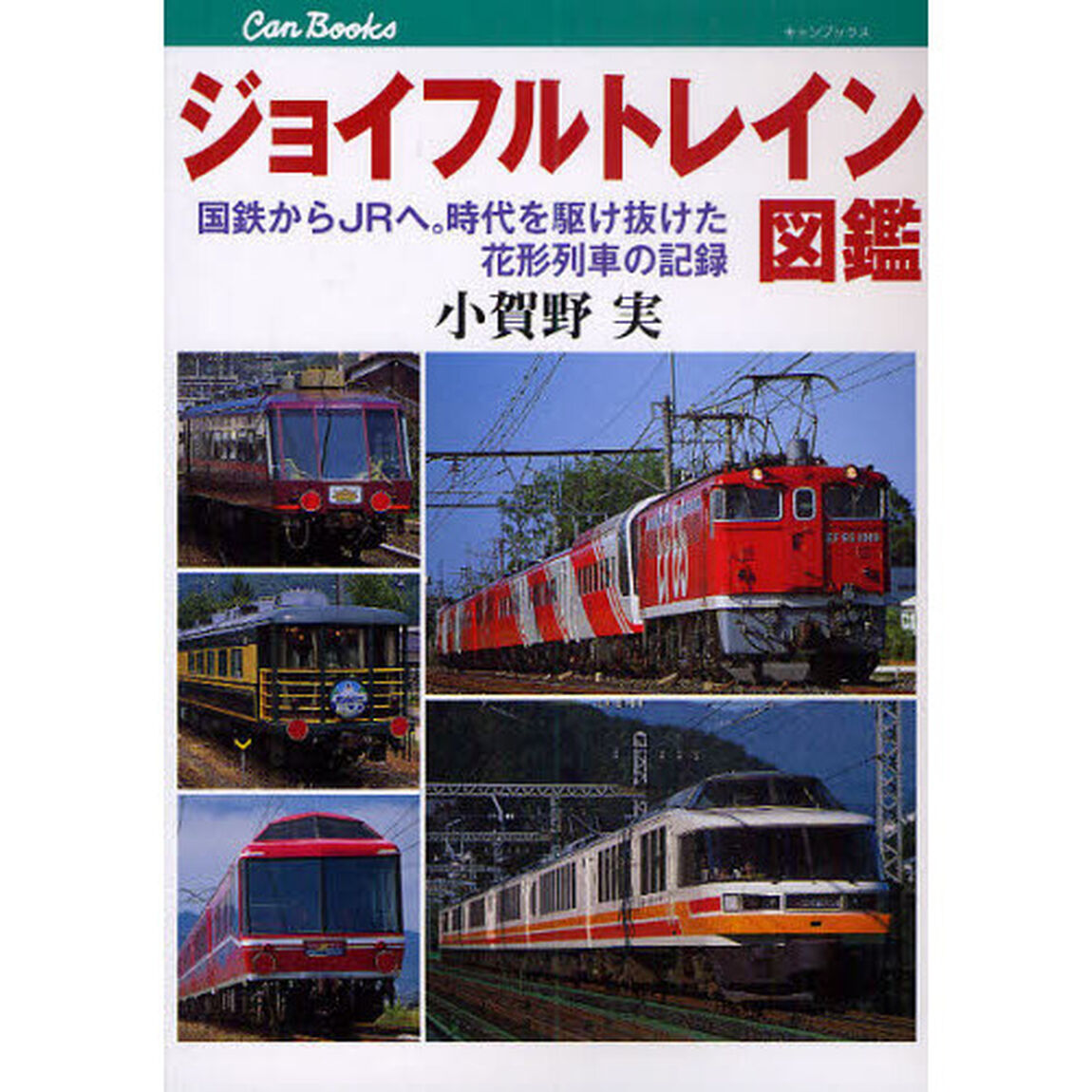 ジョイフルトレイン図鑑　国鉄からＪＲへ。時代を駆け抜けた花形列車の記録