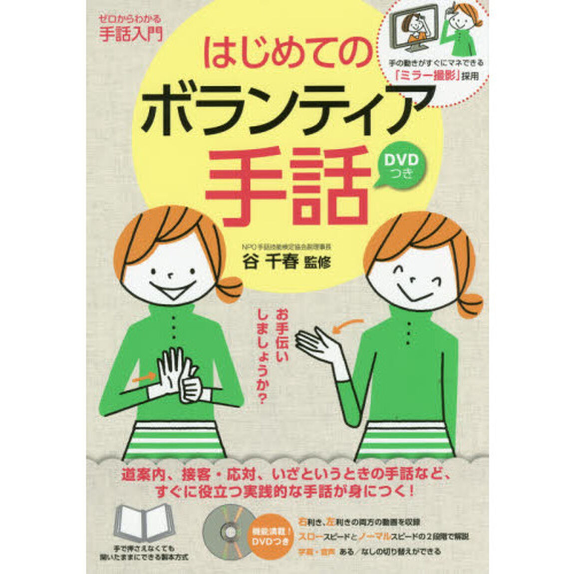 はじめてのボランティア手話　手の動きがすぐにマネできる「ミラー撮影」採用