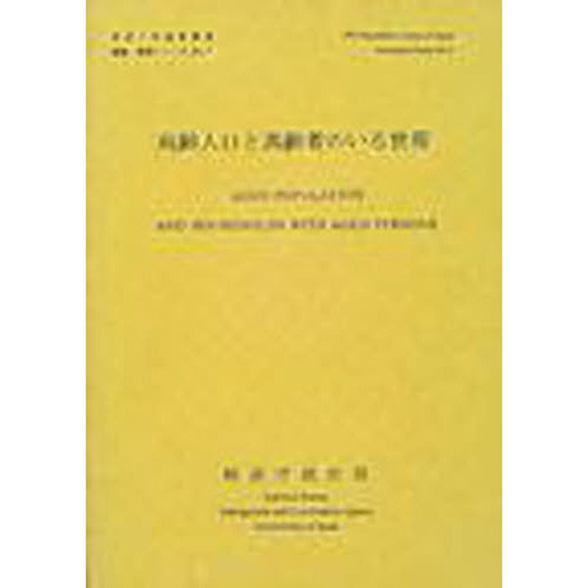 高齢人口と高齢者のいる世帯