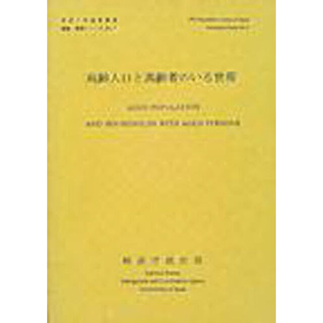 高齢人口と高齢者のいる世帯