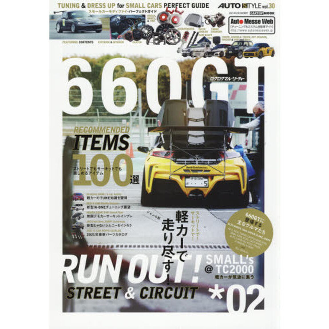 ６６０ＧＴ　ＴＵＮＩＮＧ　＆　ＤＲＥＳＳ　ＵＰ　ｆｏｒ　ＳＭＡＬＬ　ＣＡＲＳ　ＰＥＲＦＥＣＴ　ＧＵＩＤＥ　０２「ストリートで！サーキットで！ジャンル別軽カーで走り尽くす！」