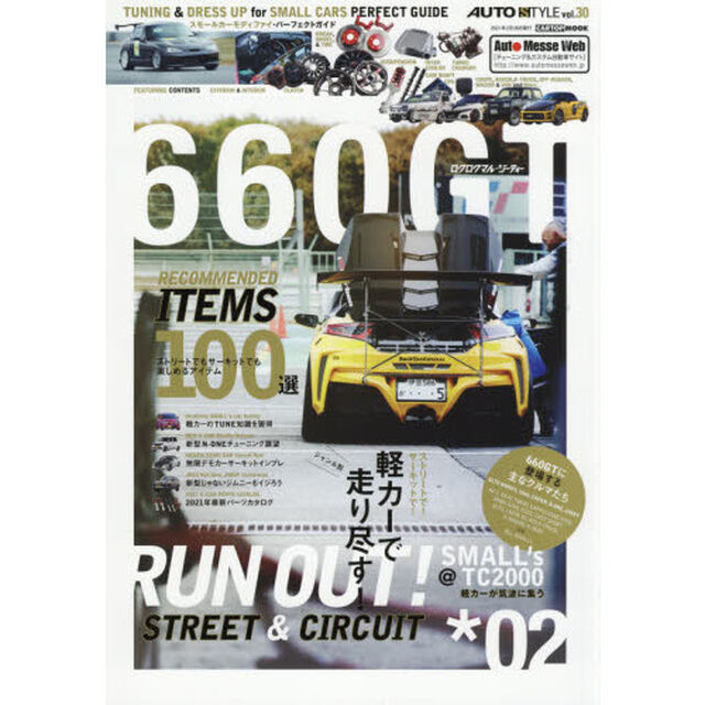 ６６０ＧＴ　ＴＵＮＩＮＧ　＆　ＤＲＥＳＳ　ＵＰ　ｆｏｒ　ＳＭＡＬＬ　ＣＡＲＳ　ＰＥＲＦＥＣＴ　ＧＵＩＤＥ　０２「ストリートで！サーキットで！ジャンル別軽カーで走り尽くす！」