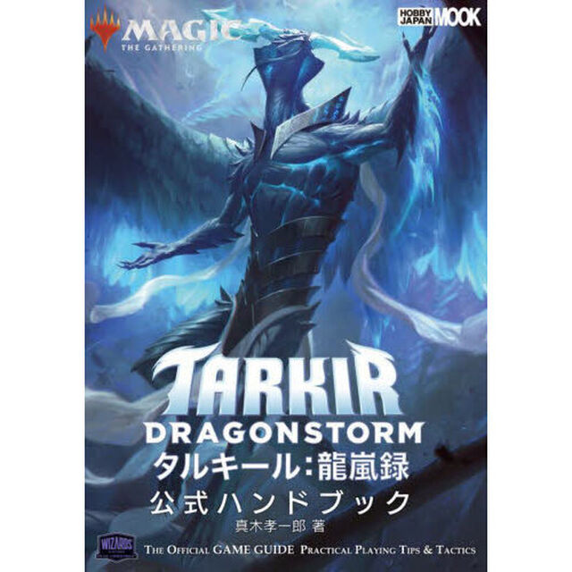 マジック：ザ・ギャザリングタルキール：龍嵐録公式ハンドブック