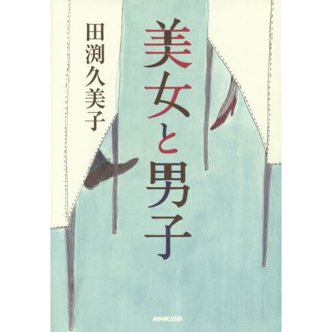美女と男子