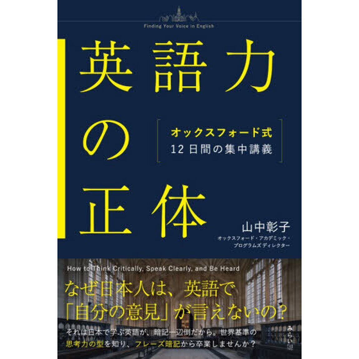 英語力の正体　オックスフォード式１２日間の集中講義