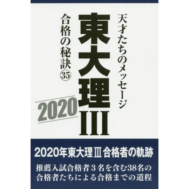 東大理３　天才たちのメッセージ　３５（２０２０）　合格の秘訣「２０年合格者のメッセージ」
