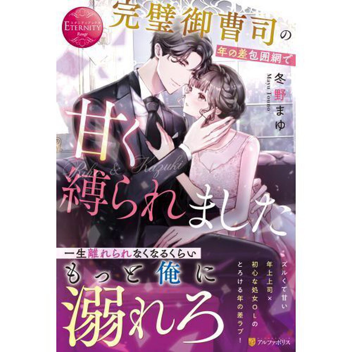 完璧御曹司の年の差包囲網で甘く縛られました　Ｒｉｈｏ　＆　Ｋａｚｕｋｉ