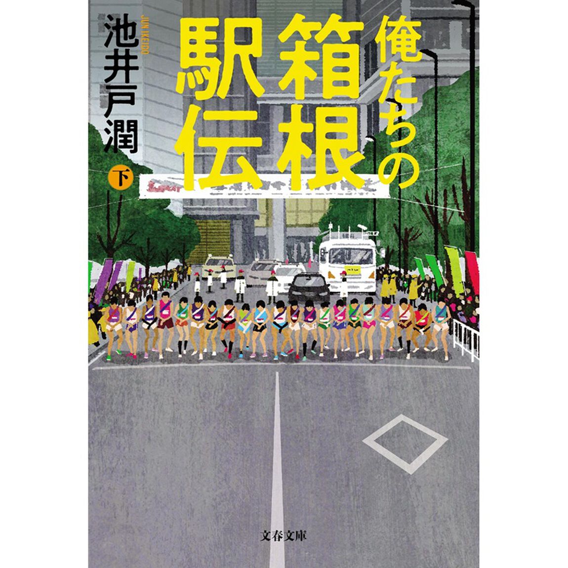 俺たちの箱根駅伝 下