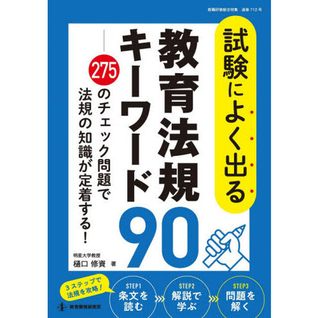 試験によく出る教育法規キーワード９０　２７５のチェック問題で法規の知識が定着する！
