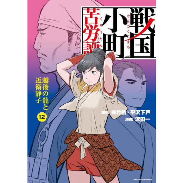 戦国小町苦労譚　１２「越後の龍と近衛静子」