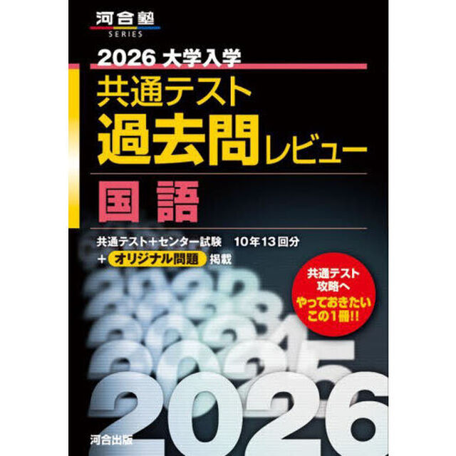 大学入学共通テスト過去問レビュー国語　２０２６