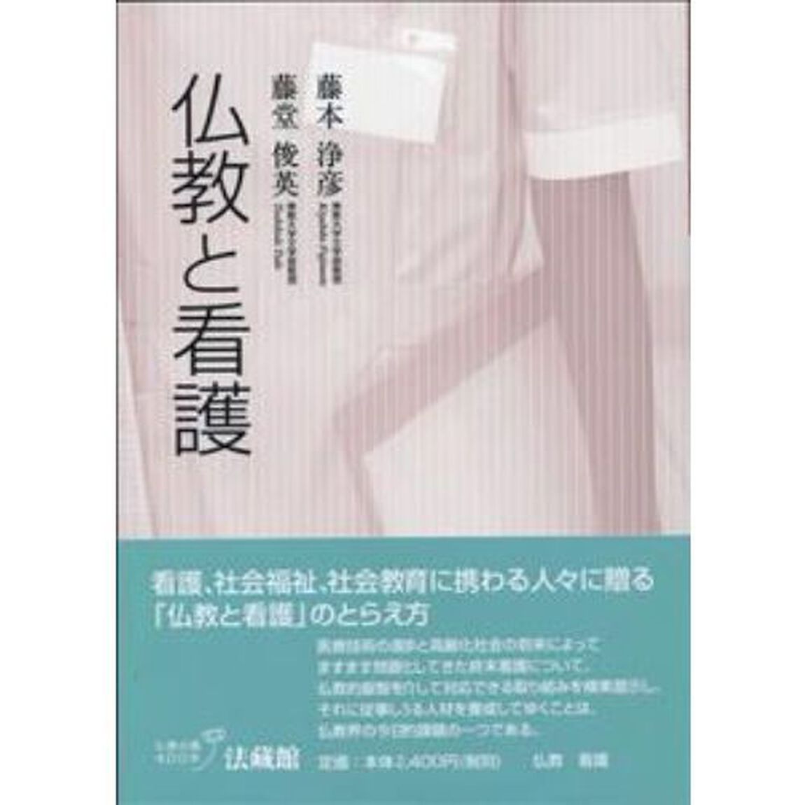 仏教と看護