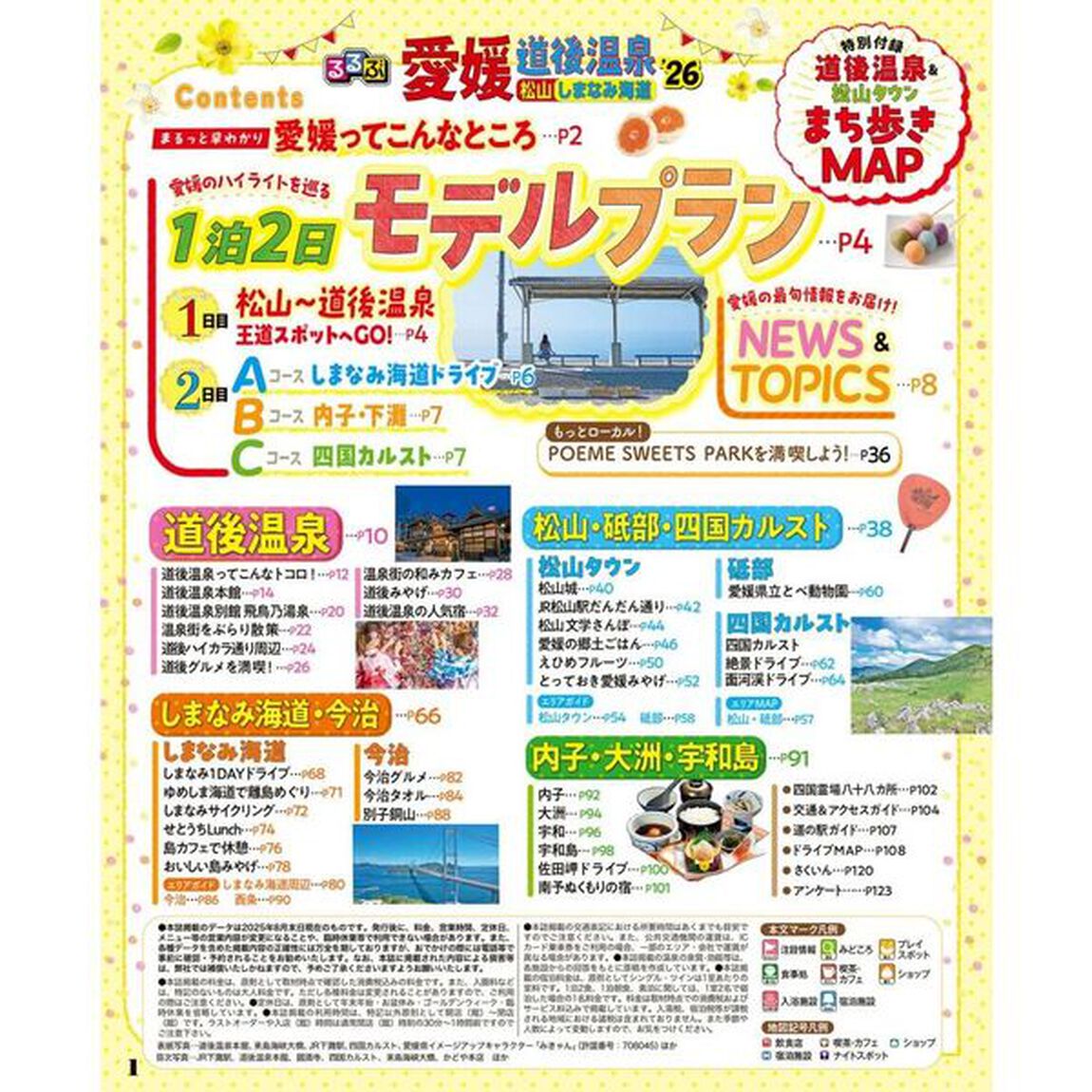 るるぶ愛媛道後温泉松山しまなみ海道'26