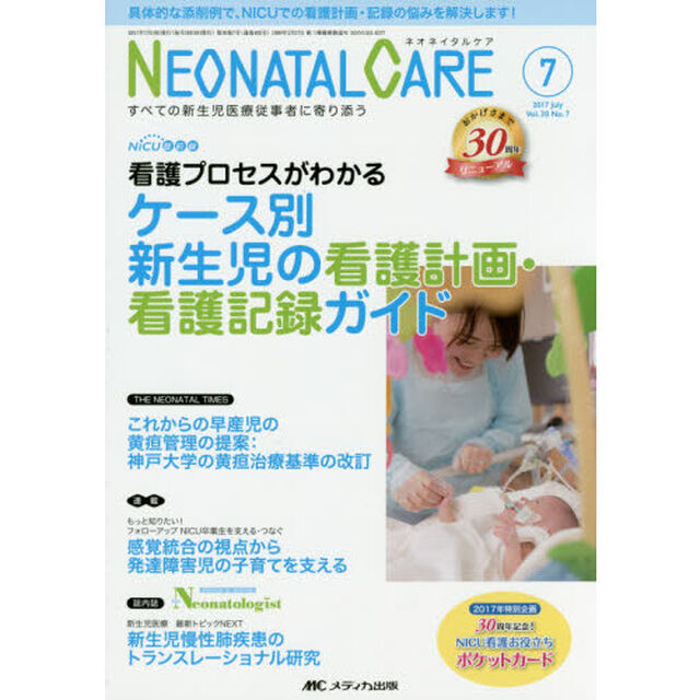 ネオネイタルケア　すべての新生児医療従事者に寄り添う　Ｖｏｌ．３０Ｎｏ．７（２０１７－７）「ケース別新生児の看護計画・看護記録ガイド」
