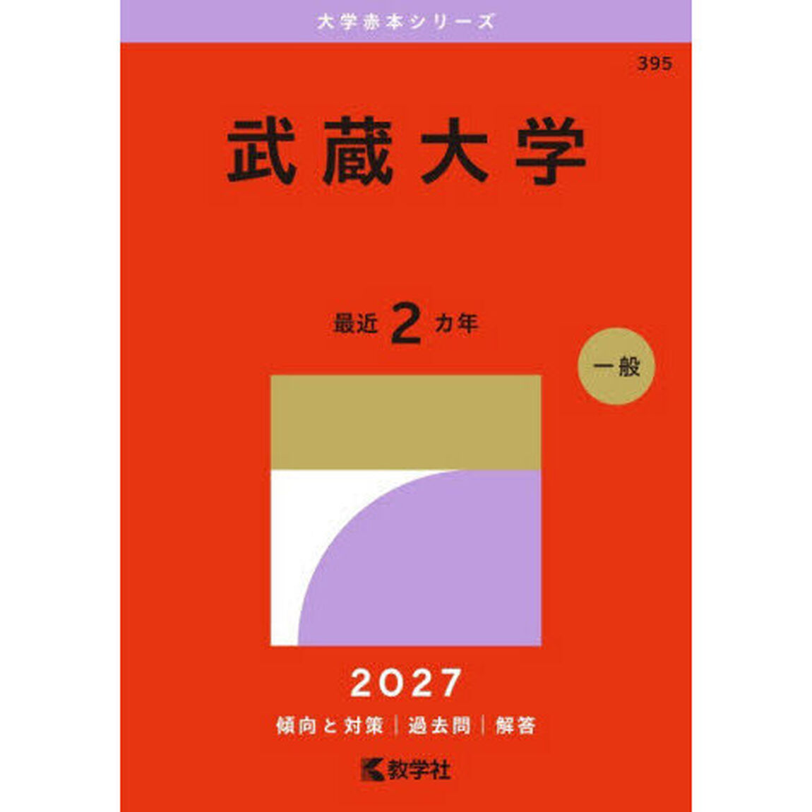 武蔵大学　２０２７年版