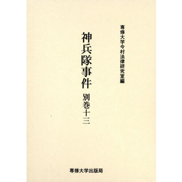 神兵隊事件　別巻１３