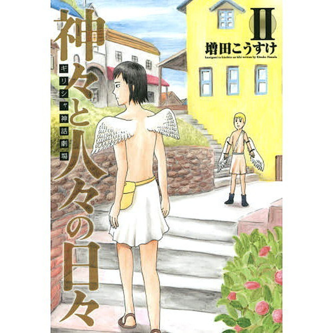 神々と人々の日々　ギリシャ神話劇場　２