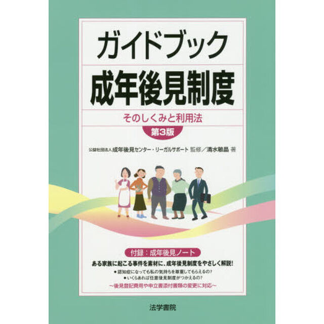 ガイドブック成年後見制度　そのしくみと利用法「第３版」