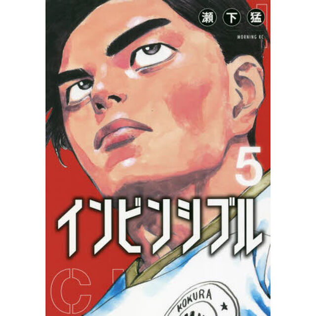 インビンシブル　５