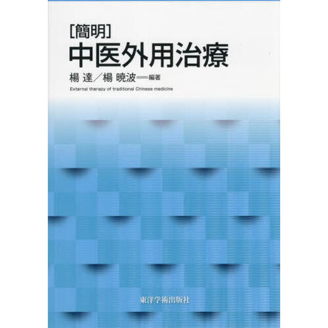 〈簡明〉中医外用治療