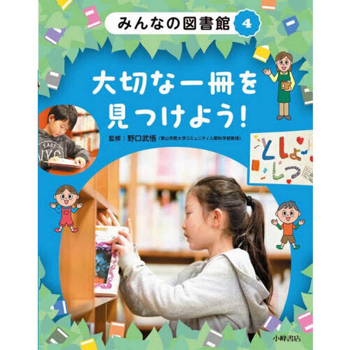 みんなの図書館　４「大切な一冊を見つけよう！」