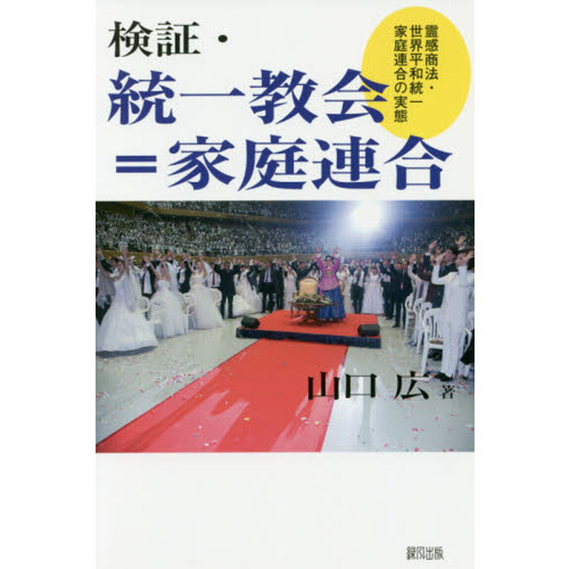 検証・統一教会＝家庭連合　霊感商法・世界平和統一家庭連合の実態