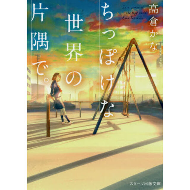 ちっぽけな世界の片隅で。