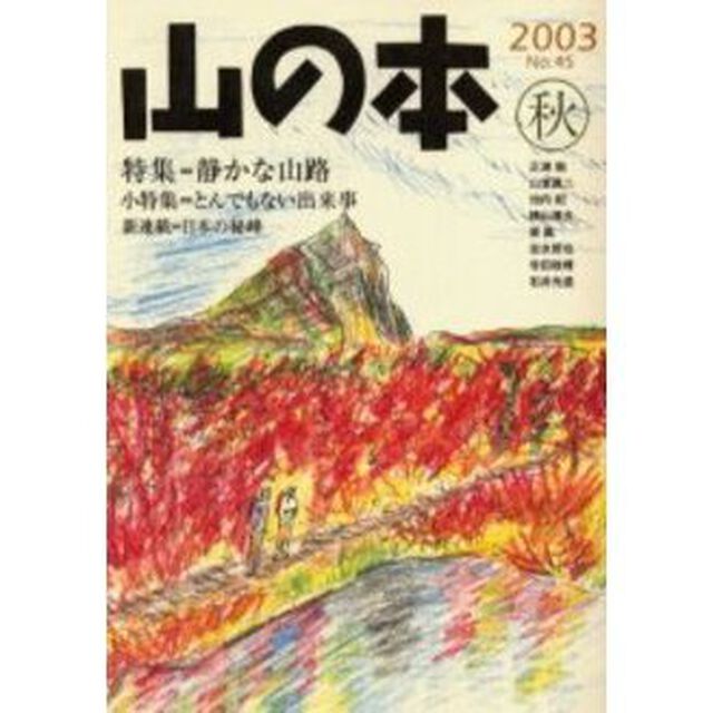 山の本　Ｎｏ．４５（２００３秋）「特集＝静かな山路　小特集＝とんでもない出来事」