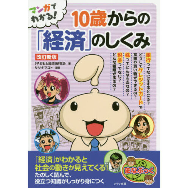 マンガでわかる！１０歳からの「経済」のしくみ「改訂新版」