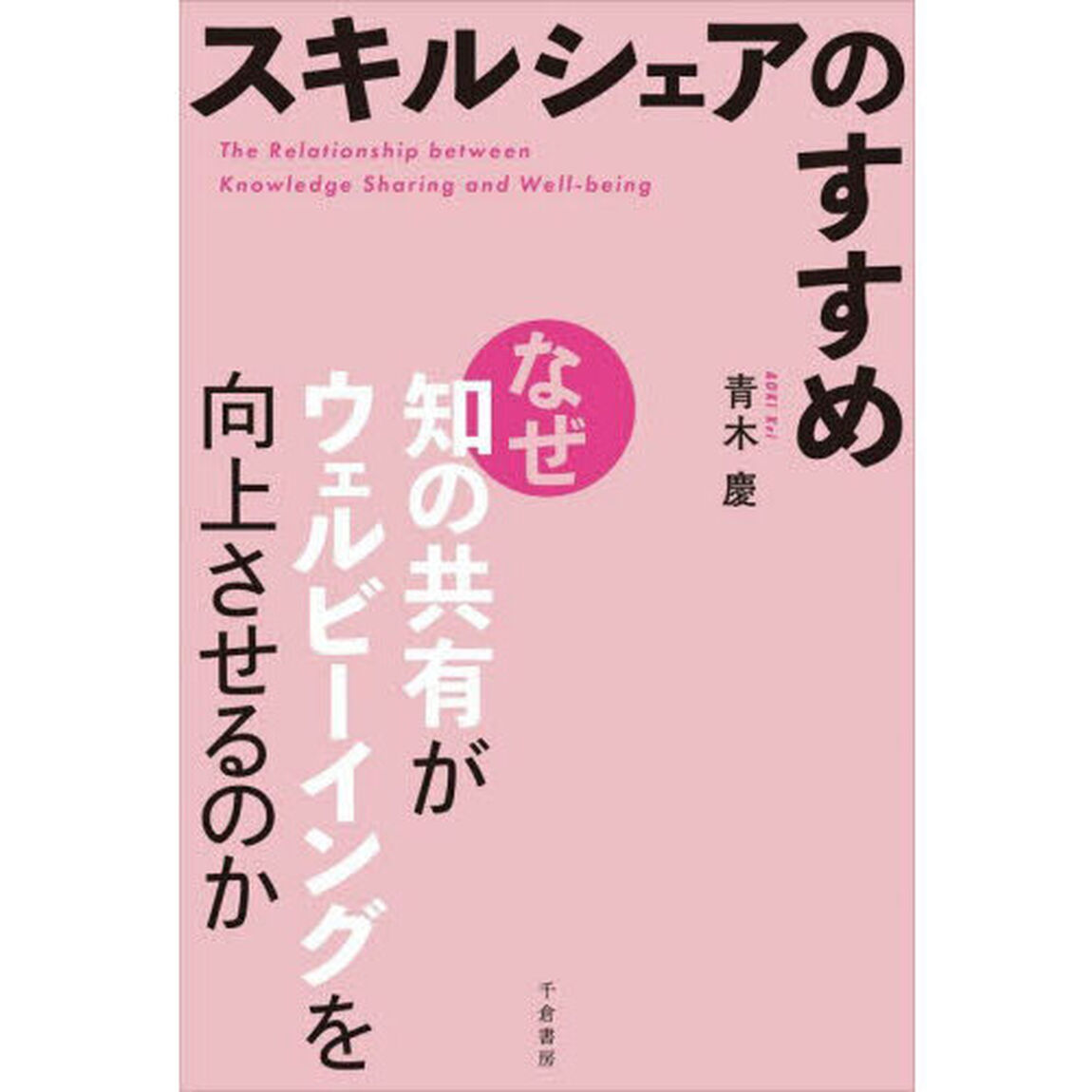 スキルシェアのすすめ　なぜ知の共有がウェルビーイングを向上させるのか