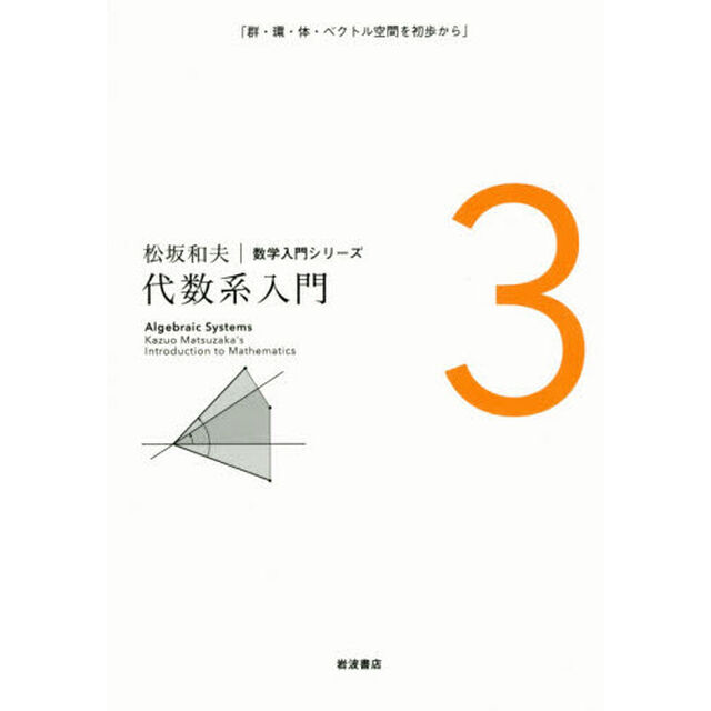 松坂和夫数学入門シリーズ　３　新装版「代数系入門　群・環・体・ベクトル空間を初歩から」