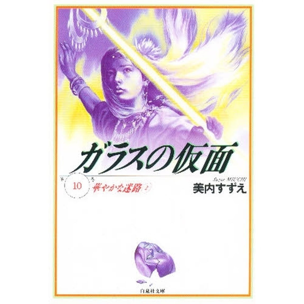 ガラスの仮面　第１０巻「華やかな迷路　２」