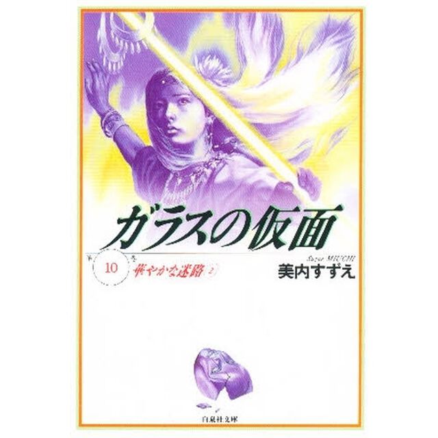 ガラスの仮面　第１０巻「華やかな迷路　２」