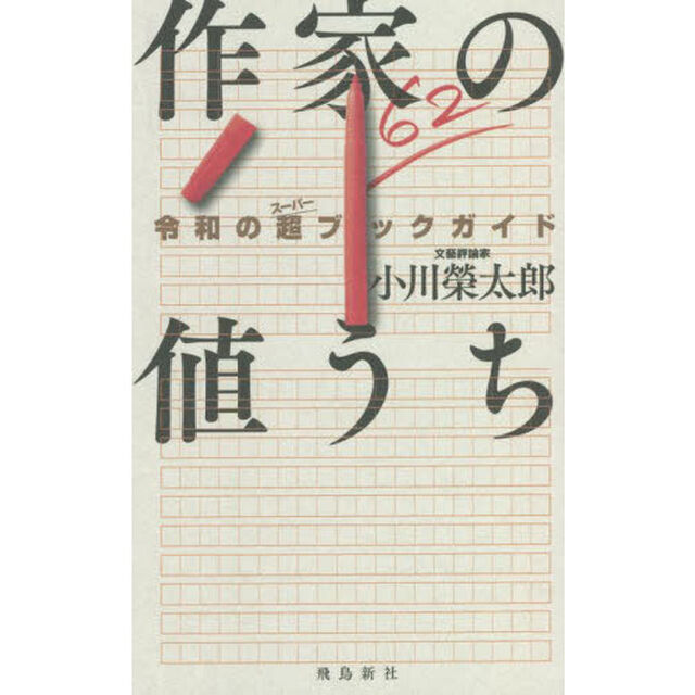 作家の値うち　令和の超ブックガイド