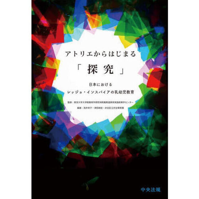 アトリエからはじまる「探究」　日本におけるレッジョ・インスパイアの乳幼児教育