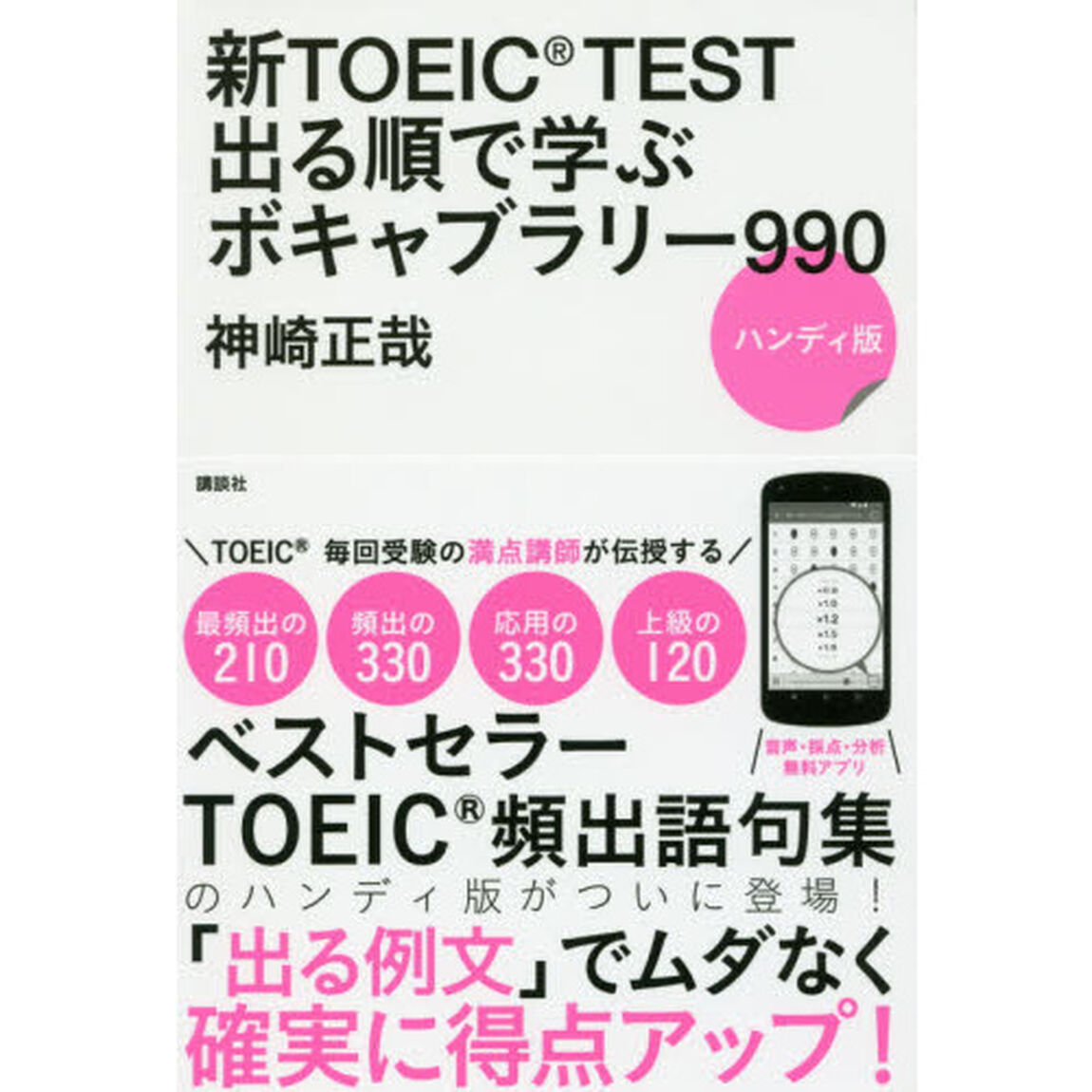 新ＴＯＥＩＣ　ＴＥＳＴ出る順で学ぶボキャブラリー９９０　ハンディ版