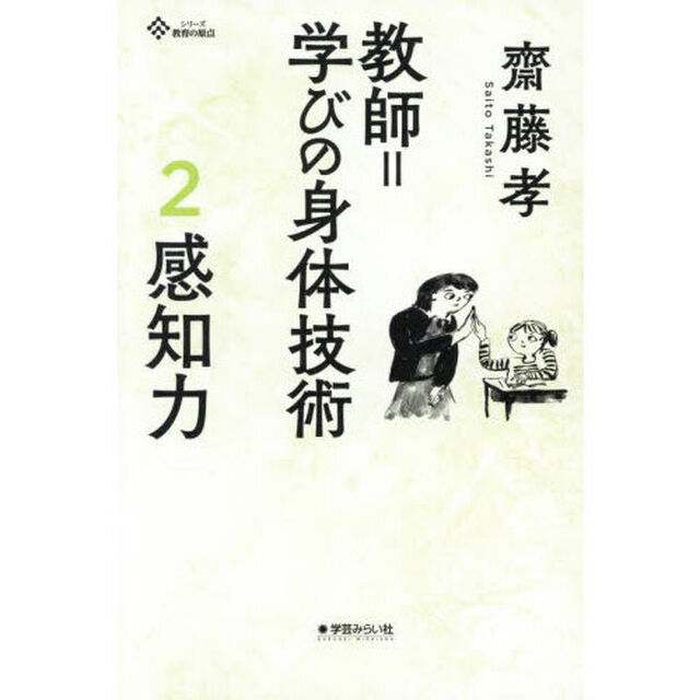 教師＝学びの身体技術　２「感知力　教師に求められる身体感覚」