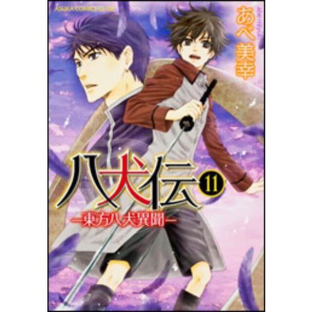 八犬伝　東方八犬異聞　１１