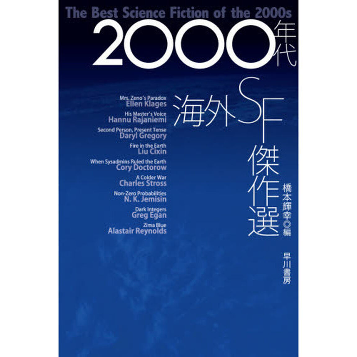 ２０００年代海外ＳＦ傑作選