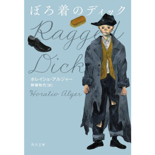 ぼろ着のディック