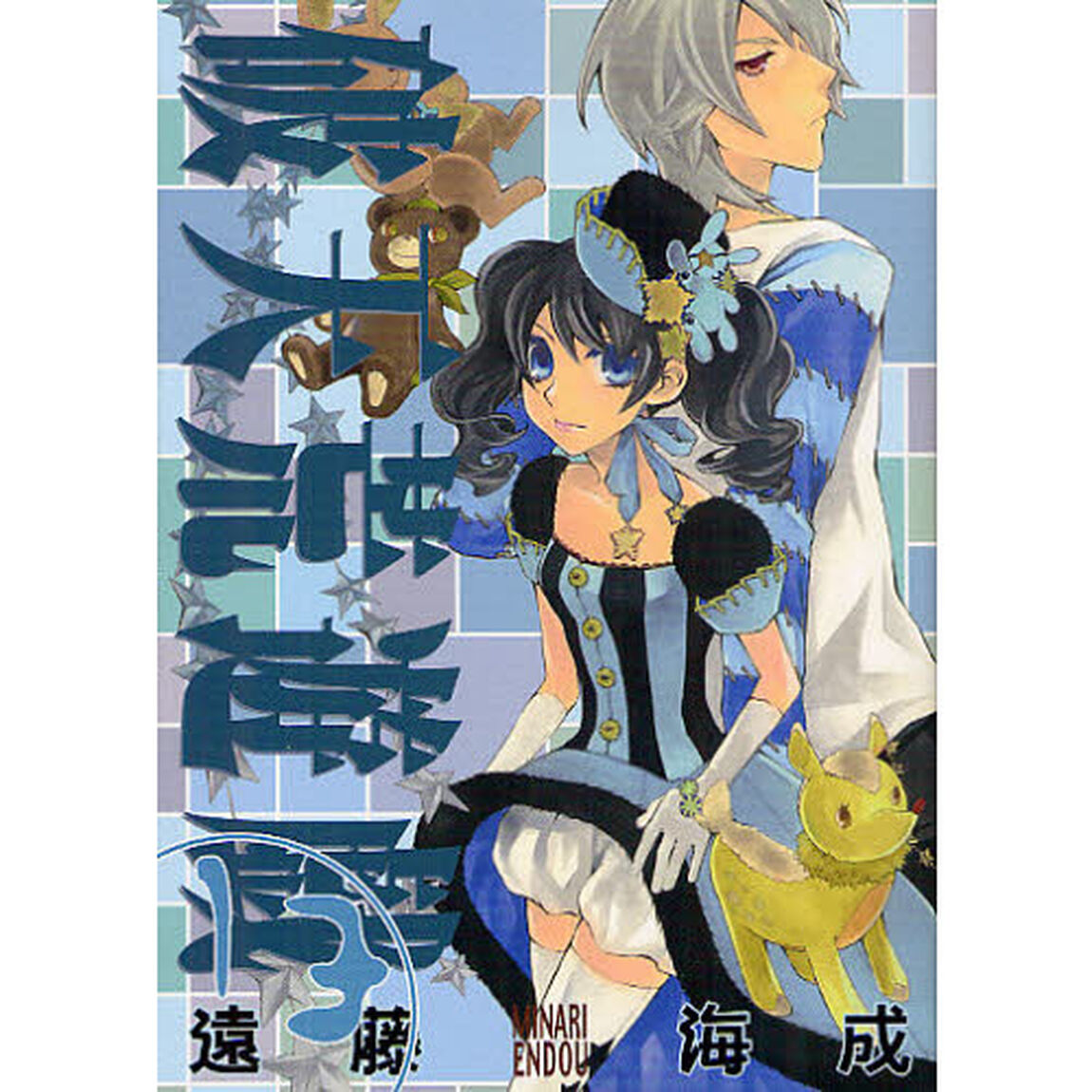 破天荒遊戯　　１３