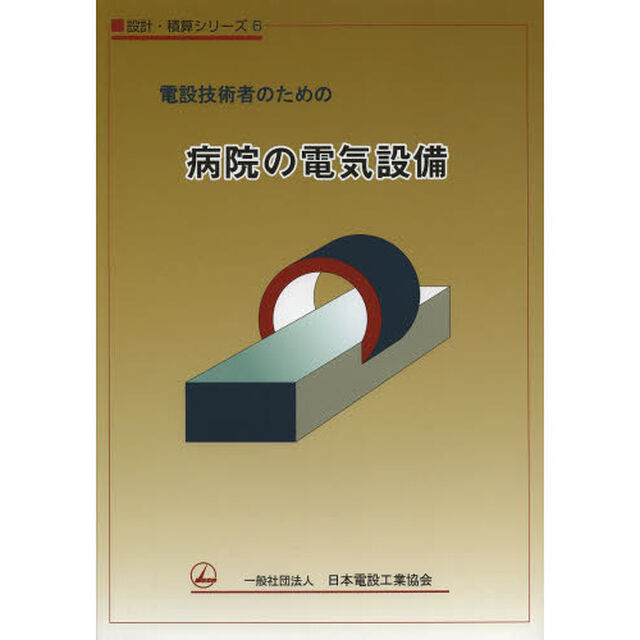 電設技術者のための病院の電気設備