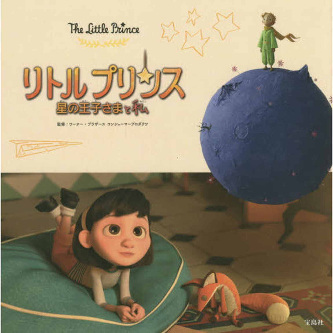 リトルプリンス　星の王子さまと私
