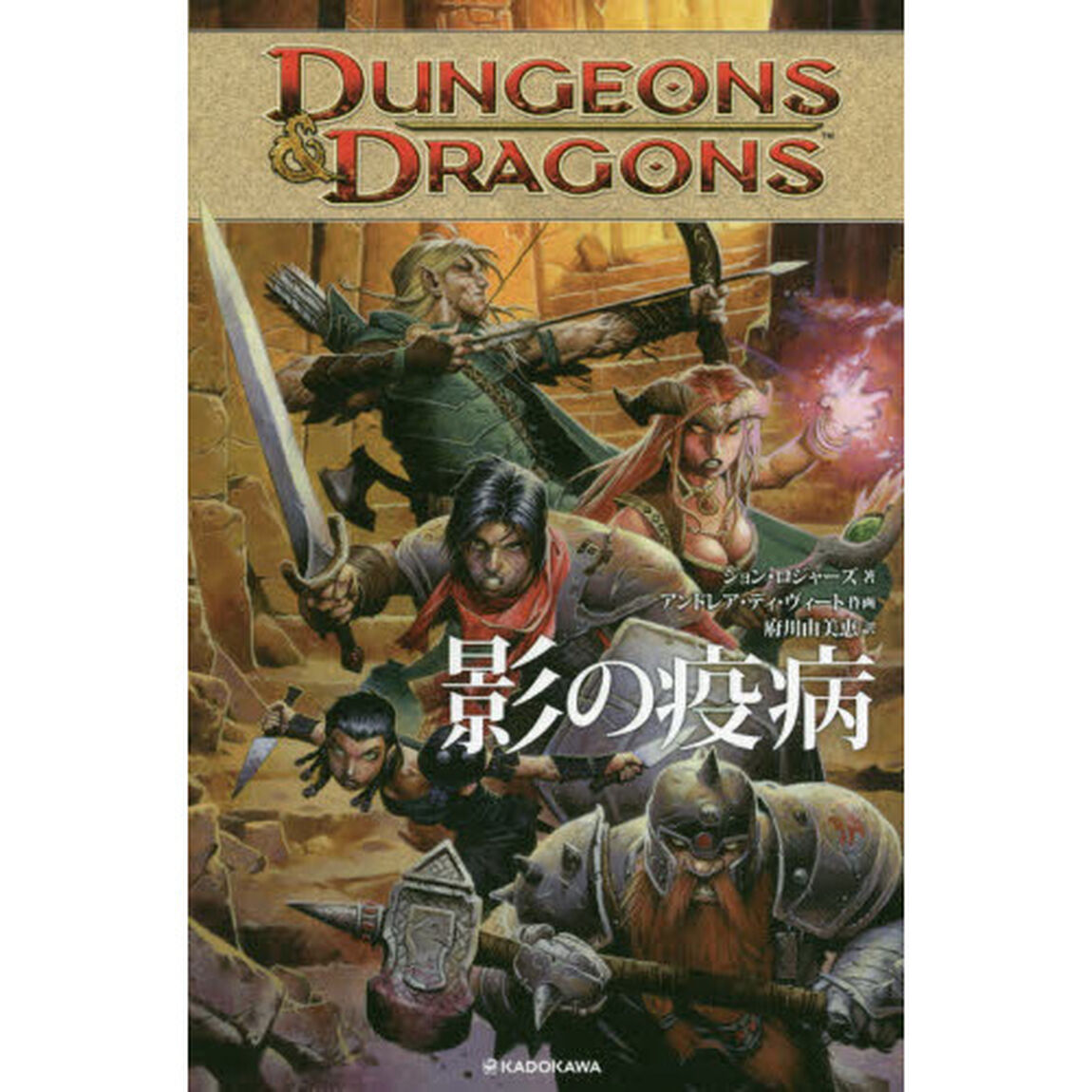 ＤＵＮＧＥＯＮＳ　＆　ＤＲＡＧＯＮＳ影の疫病