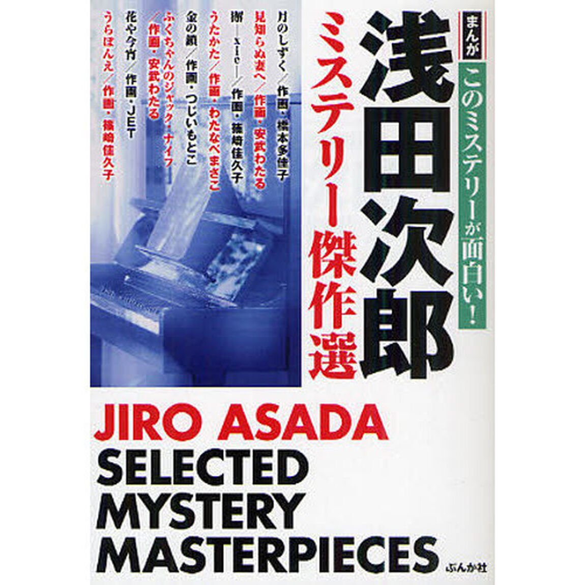 浅田次郎ミステリー傑作選