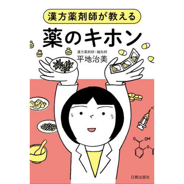 薬のキホン　漢方薬剤師が教える