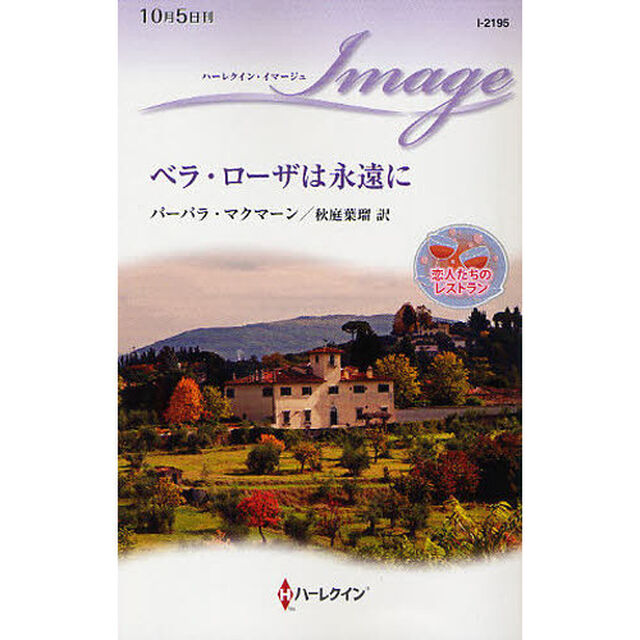 ベラ・ローザは永遠に